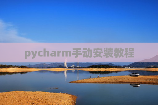 pycharm手动安装教程 pycharm手动安装教程