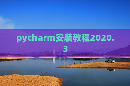 pycharm安装教程2020.3 pycharm安装教程2020.3