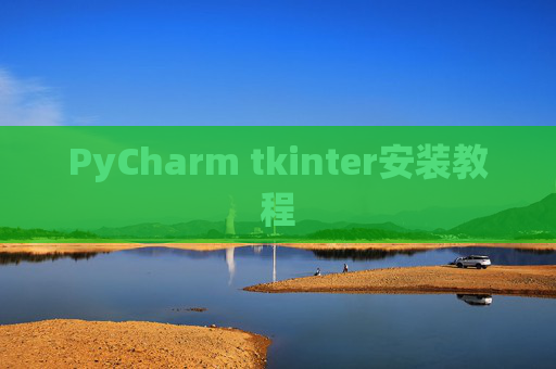 PyCharm tkinter安装教程