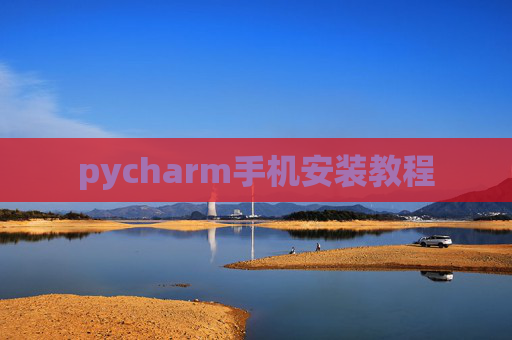pycharm手机安装教程